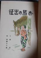 お馬の出征　絵童話