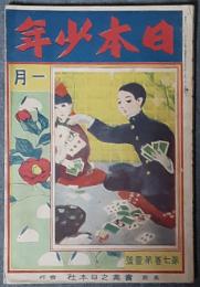 日本少年　7巻1号　明治45年1月号
