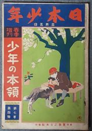 日本少年　7巻4号　明治45年3月5日　春季増刊「少年の本領」