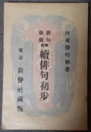 続俳句初歩　俳句新叢4