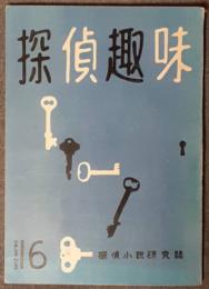 探偵趣味　探偵小説研究誌　16号　昭和29年8月　クロフツ特集