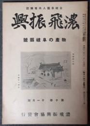 濃飛振興　物産の岐阜県号　昭和12年11、12月合併号　10巻11、12月号