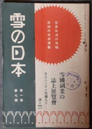 雪の日本　1巻7号　昭和5年9月特大号　雪国副業の誌上展覧会