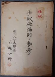 歩戦砲協同ノ参考　基2805部隊山縣少尉
