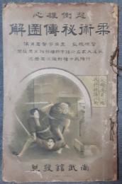 柔術秘伝図解　起倒雄心