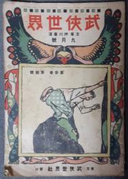 武侠世界　3巻10号（大正3年9月）