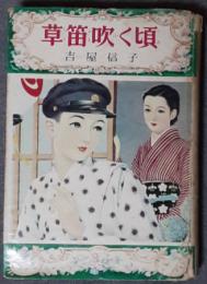 草笛吹く頃