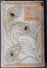 小説　自叙伝