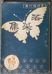 若菜集
