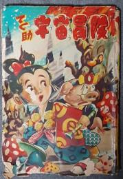 てく助宇宙冒険　マンガ