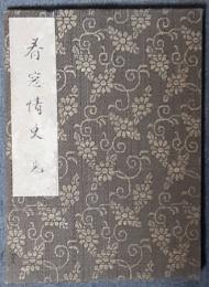 春窓情史　肉筆春画帖