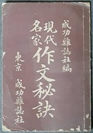 現代名家作文秘訣
