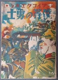 僕等の勇士　アイコクエホン