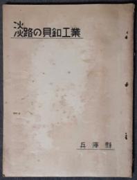 淡路の貝釦工業