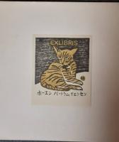 海を渡ったEXLIBRIS　15葉