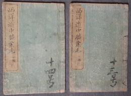 西洋道中膝栗毛　7編上・下　2冊