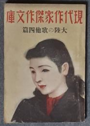 現代作家傑作文庫　大陸の歌 他四篇