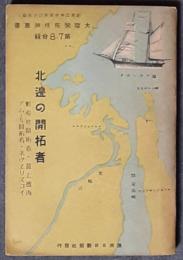 北辺の開拓者　蝦夷地開拓者・最上徳内　アムール開拓者・ネヴエリスコイ　大陸開拓精神叢書 第7・8合輯