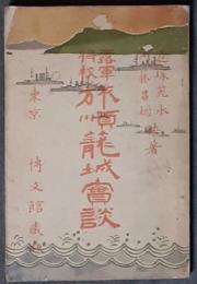 露軍将校　旅順籠城実談