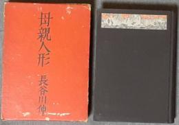 母親人形