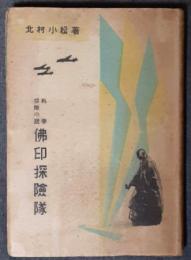 仏印探険隊　科学探険小説