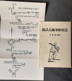 楊式太極拳体用法