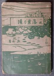 落葉の頃　前編
