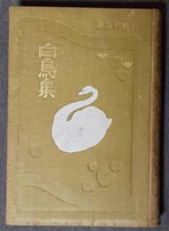 白鳥集
