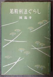 若殿剣法ぐらし