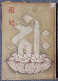 稚児