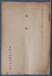 玩具　調査報告第106号　昭和13年2月1日