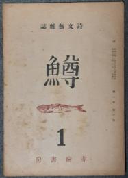 鱒　詩文藝雑誌　創刊号　昭和22年1月