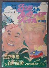 名古屋プレイガイドジャーナル　昭和58年6月号　第134号