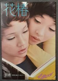 別冊　花椿　学窓を巣立つあなたへ　1970年11月