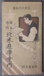 独立自給　北米遊学案内