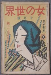 女の世界　新しい女近状号　大正6年10月号（3巻10号）