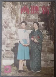 新映画　2巻3号　昭和17年3月号