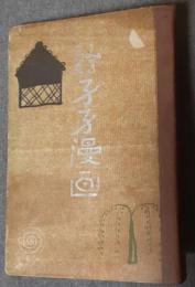 みのる・亮英 孑孑漫画