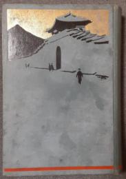 現代の朝鮮　東亜之大富源