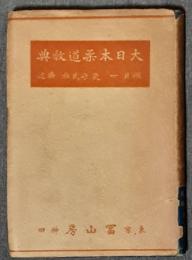 大日本柔道教典