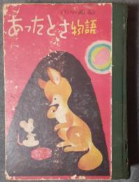 あったとさ物語　伝承童話集