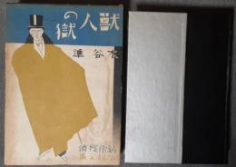 獣人の獄　新作探偵小説全集7