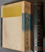 獣人の獄　新作探偵小説全集7