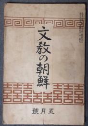 文教の朝鮮　大正15年5月号