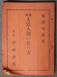 図解　人造人間の作り方