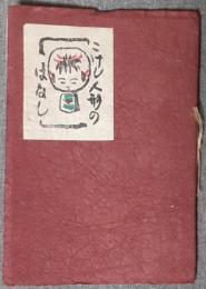 こけし人形の話（表紙「こけし人形のはなし」）