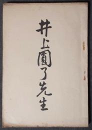 井上円了先生
