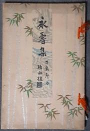永寿集