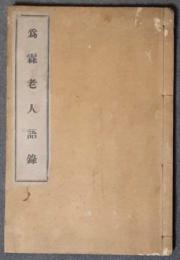 為霖老人語録　漢文