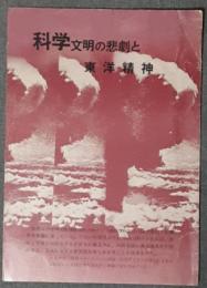 科学文明の悲劇と東洋精神